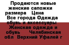 Продаются новые женские сапожки 40 размера › Цена ­ 3 900 - Все города Одежда, обувь и аксессуары » Женская одежда и обувь   . Челябинская обл.,Верхний Уфалей г.